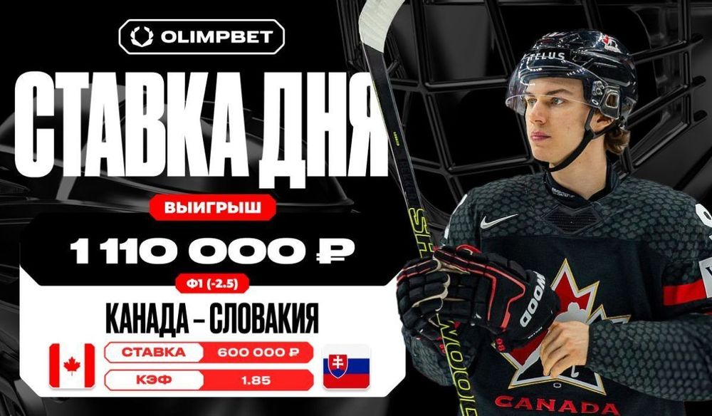 Победа Канады на ЧМ-2024 принесла клиенту OLIMPBET выигрыш в 1 110 000 рублей