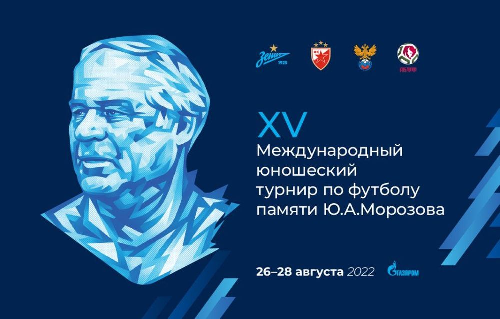 Юбилейный международный юношеский турнир памяти Юрия Морозова состоится в «Газпром»-Академии