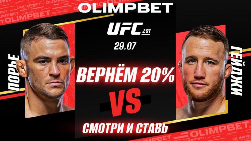 Olimpbet вернет 20% от ставки на победу Порье в бою с Гейджи