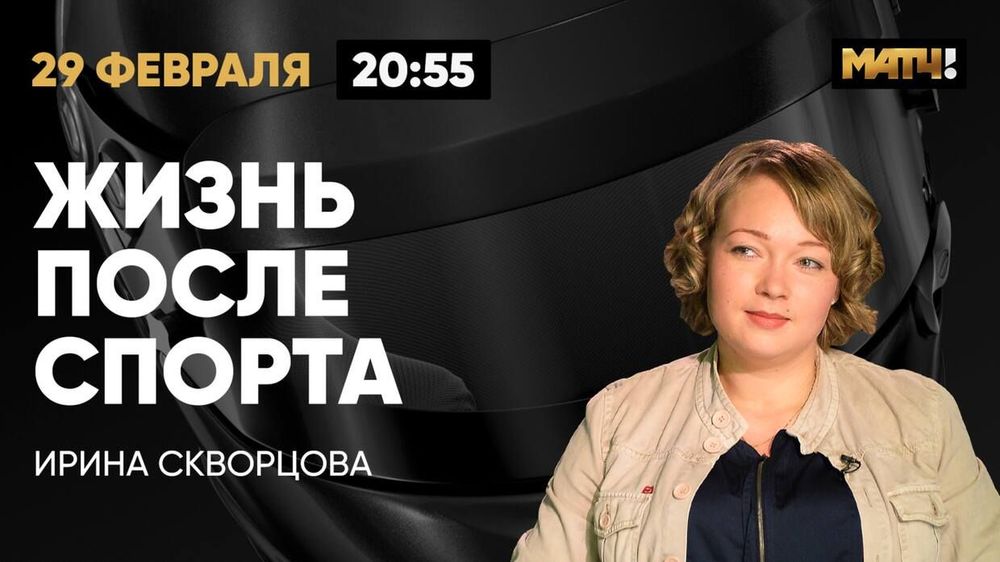«В 21 год я начала жить с чистого листа»: Ирина Скворцова в программе «Жизнь после спорта»