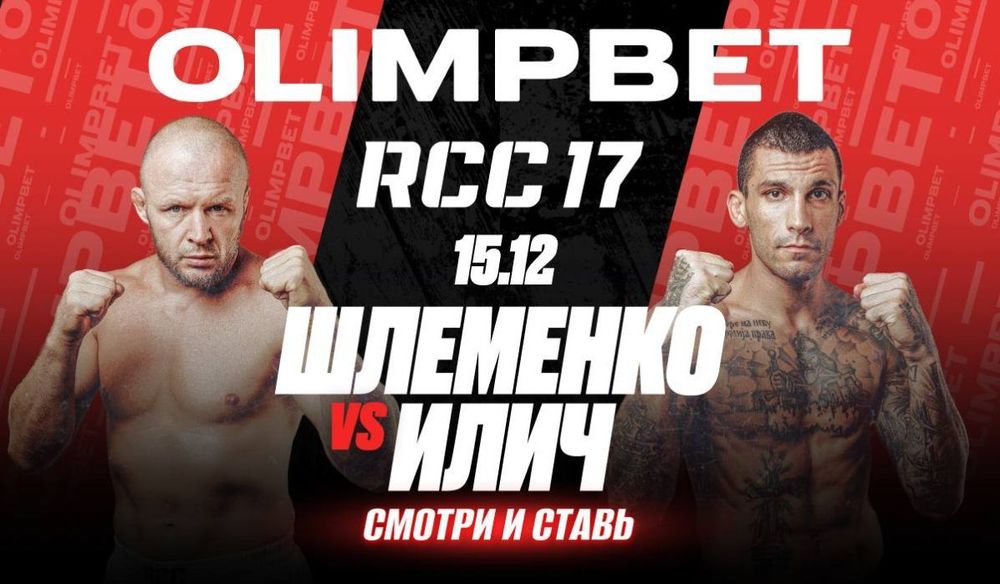 OLIMPBET – официальный партнер турнира RCC MMА. Там подерутся Илич и Шлеменко OLIMPBET – официальный партнер турнира RCC MMА. Там подерутся Илич и Шлеменко