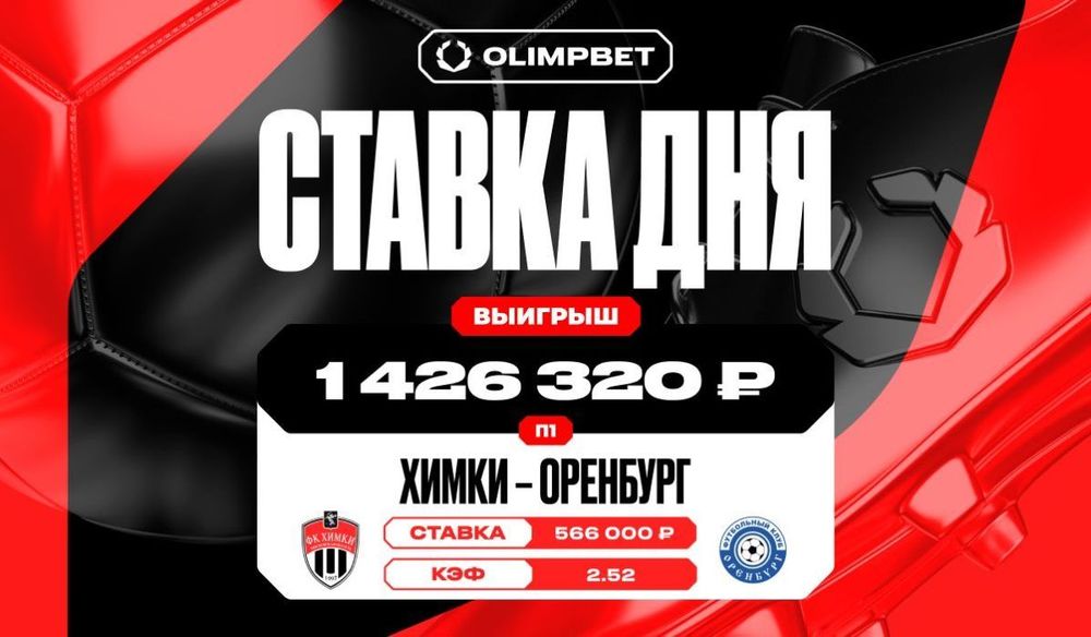 Гол «Химок» на 90-й минуте принес клиенту OLIMPBET выигрыш в 1 426 320 рублей