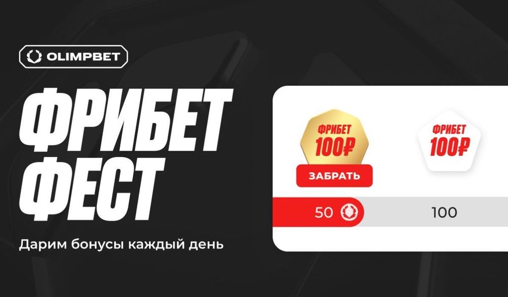 OLIMPBET запускает грандиозный “Фрибет фест” для всех клиентов 