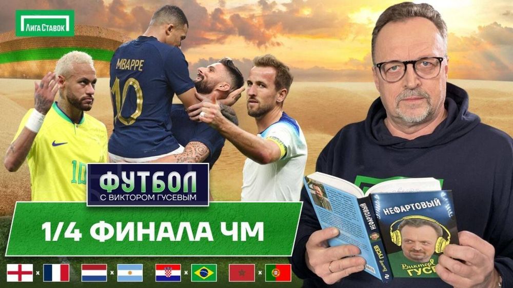 Виктор Гусев поспорил с гусем-предсказателем на полуфиналистов ЧМ-2022