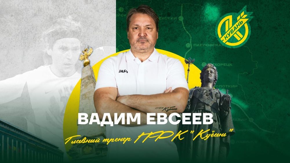 «Кубань» объявила о назначении Евсеева на пост главного тренера