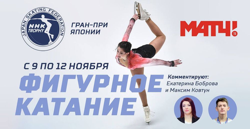 Екатерина Боброва и Максим Ковтун прокомментируют японский этап Гран-при на «Матч ТВ»