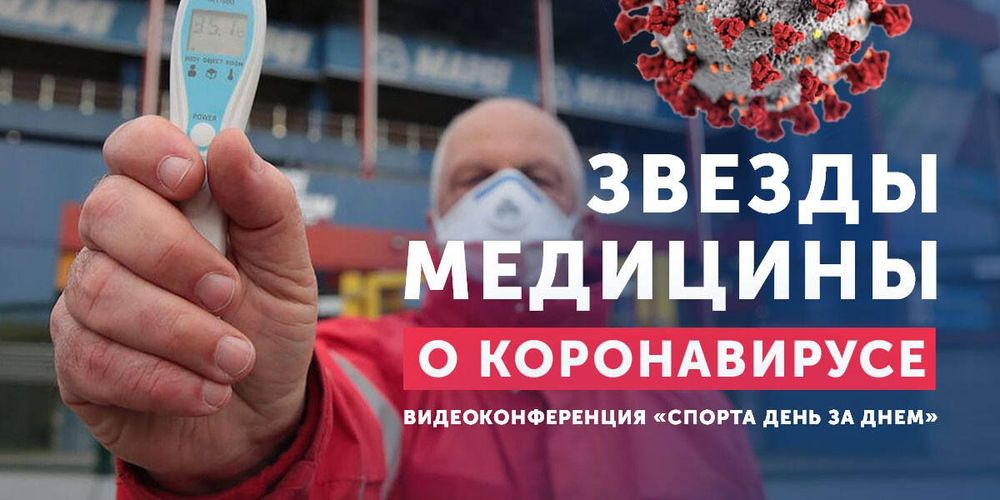 Звезды медицины рассказывают о коронавирусе