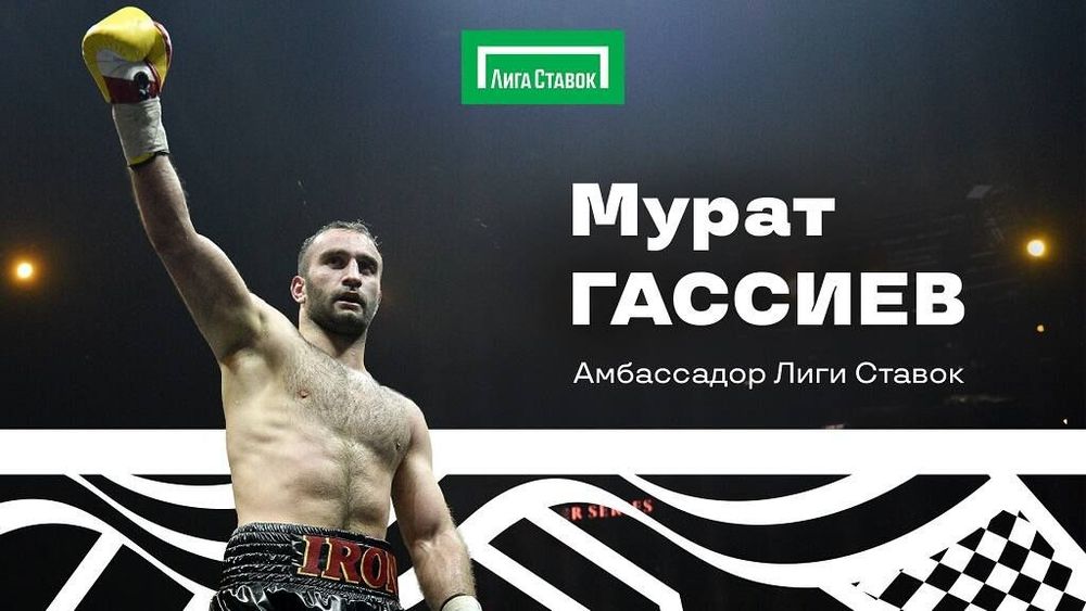 Мурат Гассиев вошел в число амбассадоров БК «Лига Ставок»