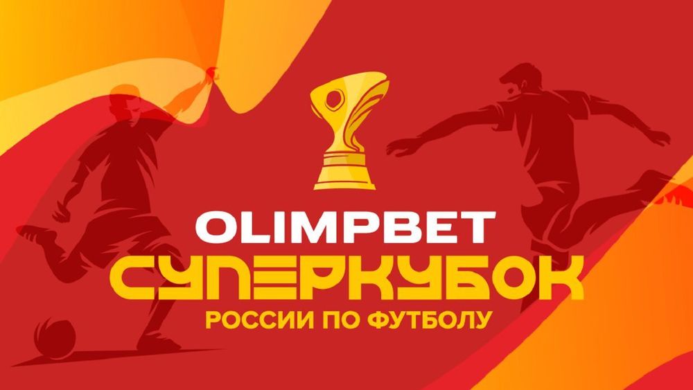 Olimpbet разыгрывает поездку на Суперкубок и миллион рублей Olimpbet разыгрывает поездку на Суперкубок и миллион рублей