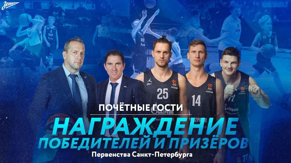 Гендиректор и главный тренер «Зенита» наградят юных петербургских баскетболистов