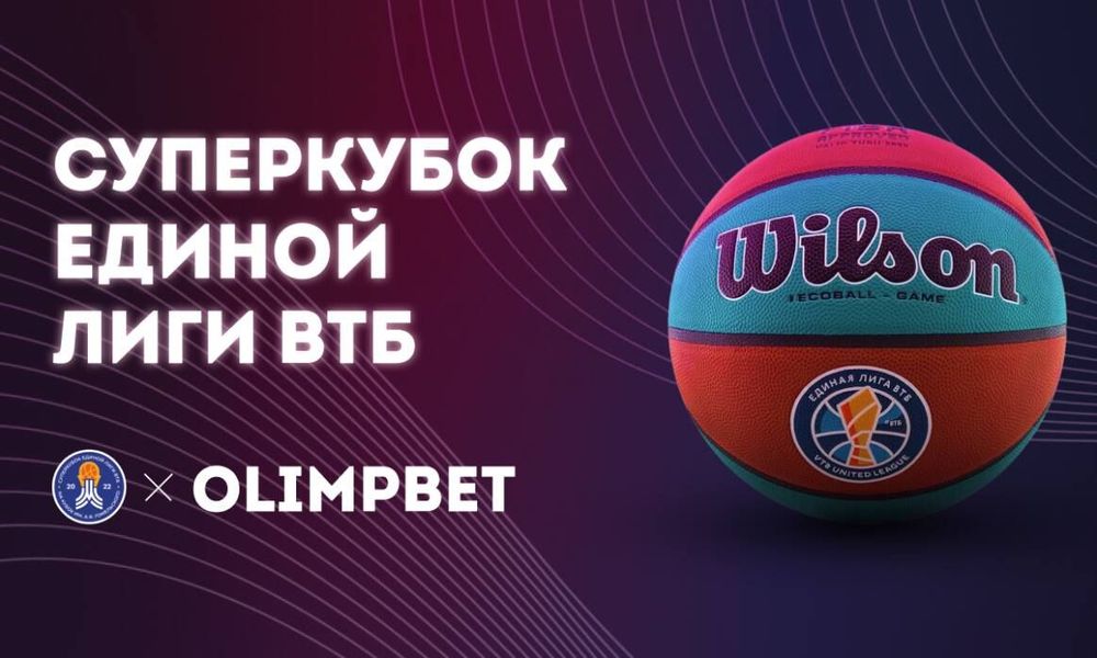 Olimpbet – официальный спонсор Суперкубка Единой лиги ВТБ