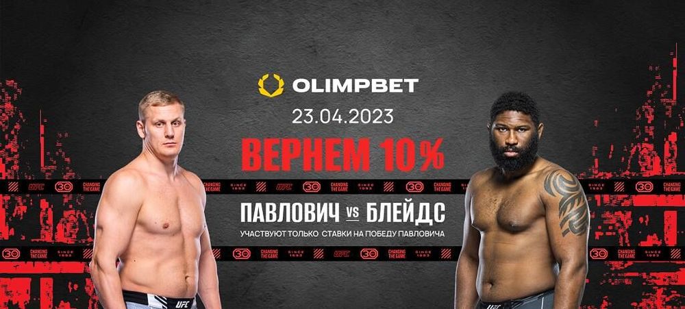 Беспроигрышная ставка от Olimpbet на UFC Fight Night: Павлович – Блейдс