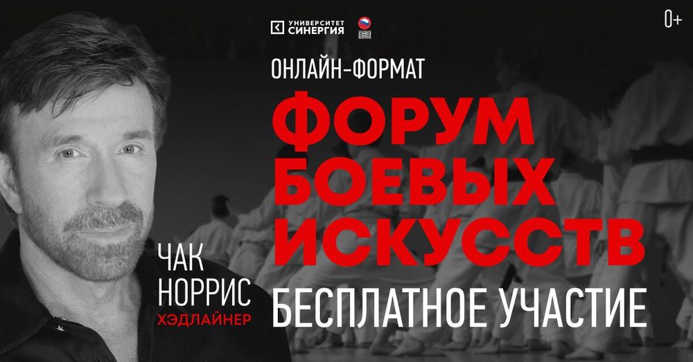 Хабиб и Чак Норрис на российском форуме: онлайн-конгресс боевых искусств