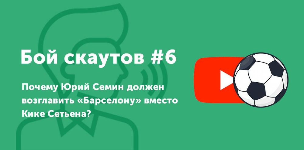 Почему Юрий Семин должен возглавить «Барселону»