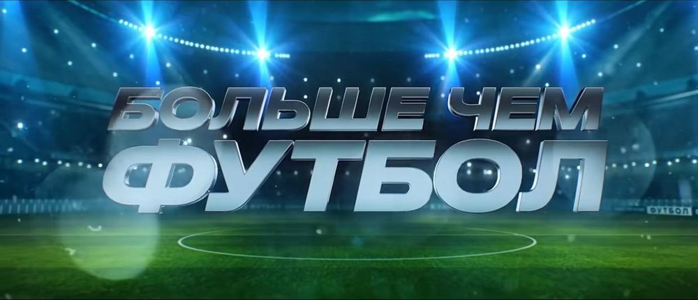 Лучше, чем футбол. Рецензия на новый российский фильм