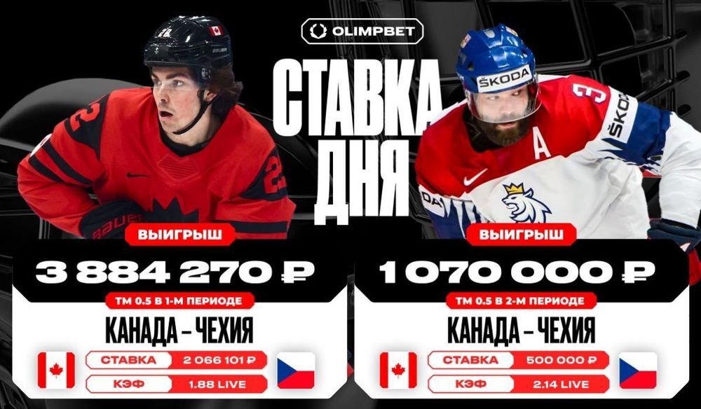 Клиент OLIMPBET выиграл 4 954 270 рублей на матче Канада – Чехия