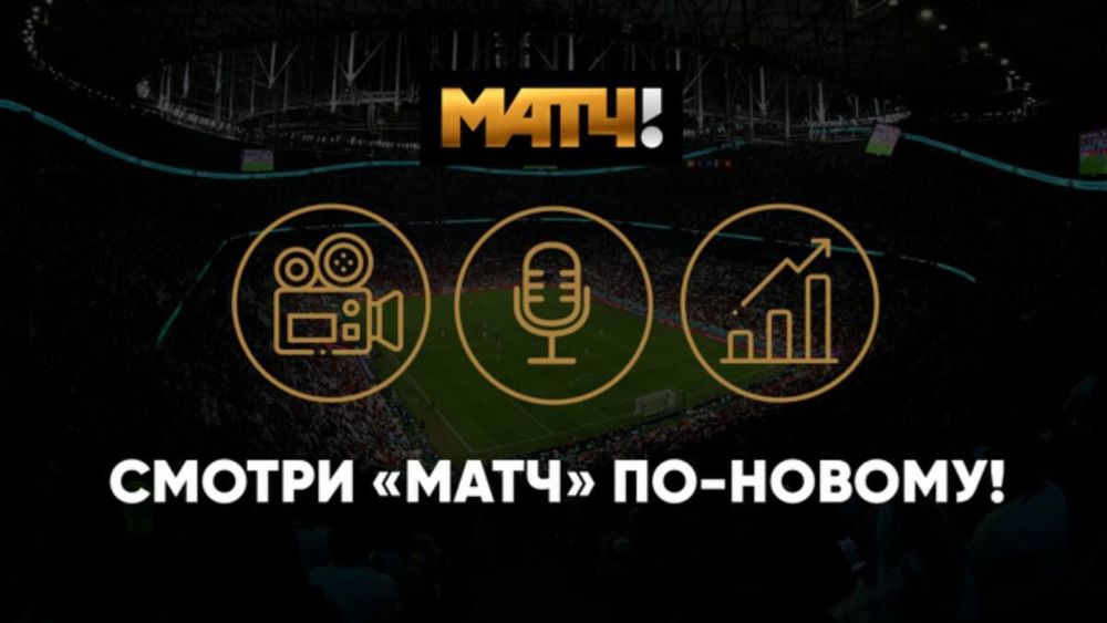 На «Матч ТВ» можно будет выключить комментатора во время игры