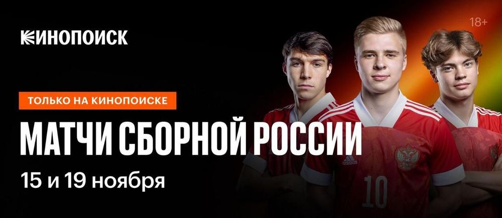 «Кинопоиск» покажет матчи молодежной сборной России в Беларуси «Кинопоиск» покажет матчи молодежной сборной России в Беларуси
