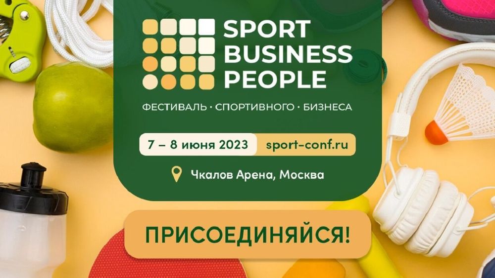 Продолжается регистрация на фестиваль спортивного бизнеса SPORT. BUSINESS. PEOPLE!