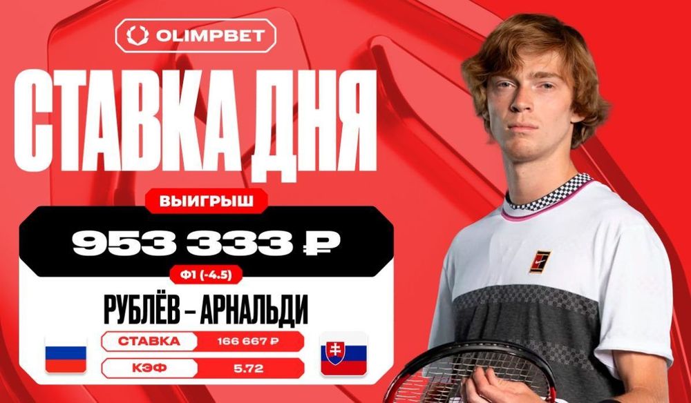 Победа Рублева увеличила выигрыш клиента OLIMPBET более чем в пять раз