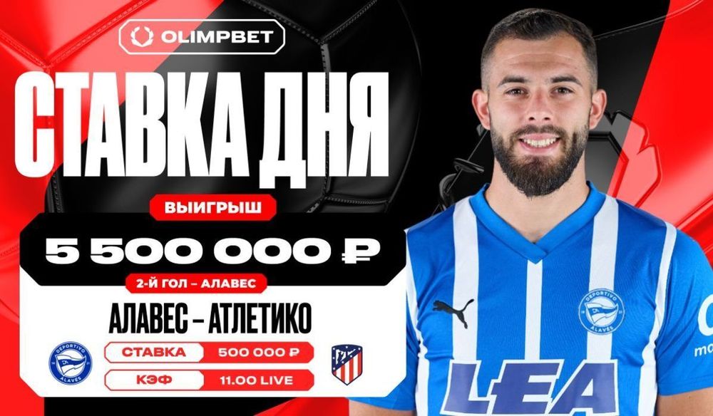 Клиент OLIMPBET сорвал куш в 5 500 000 рублей на матче «Алавес» – «Атлетико»