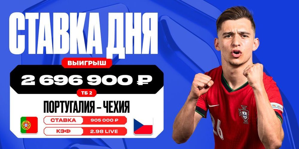 Победный гол Португалии принес клиенту OLIMPBET выигрыш в 2 696 900 рублей