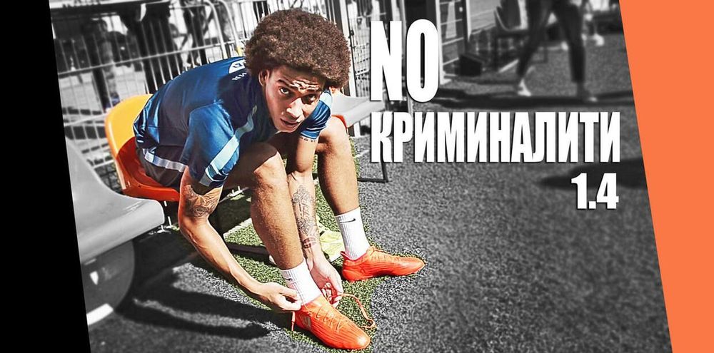 No Криминалити: Апельсиновые бутсы Витселя, анекдот Кержакова и автограф Халка (ВИДЕО)