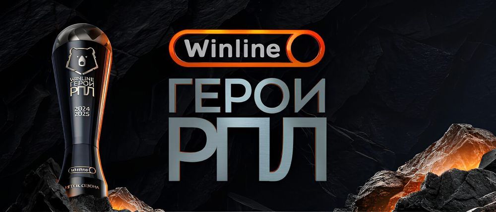 27 июня пройдет церемония вручения футбольной премии Winline Герои РПЛ