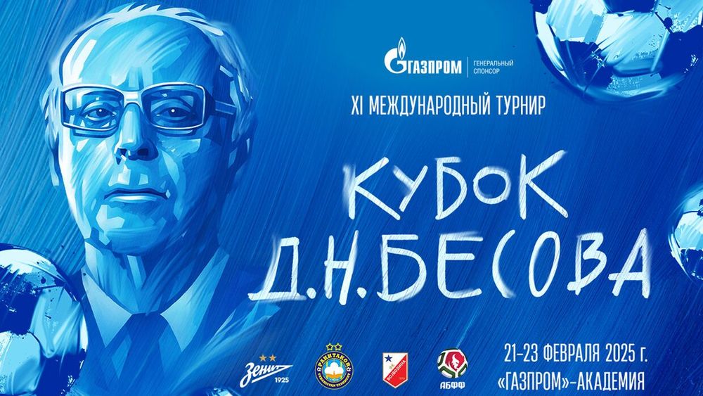 В «Газпром»-Академии «Зенита» стартовал международный Кубок Бесова