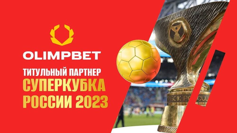 Olimpbet сохранил титульное спонсорство Суперкубка России по футболу