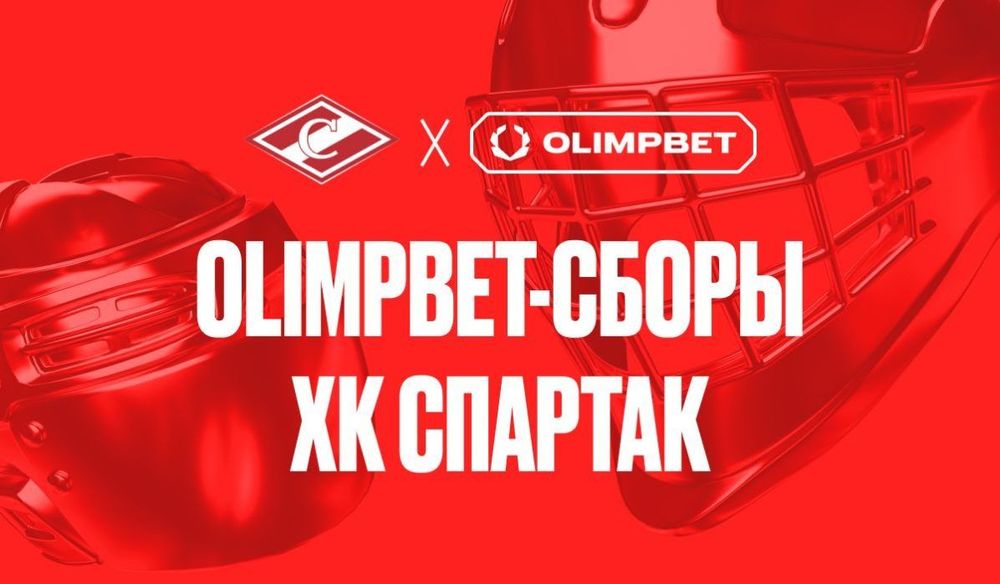 OLIMPBET Сборы «Спартака» уже в самом разгаре