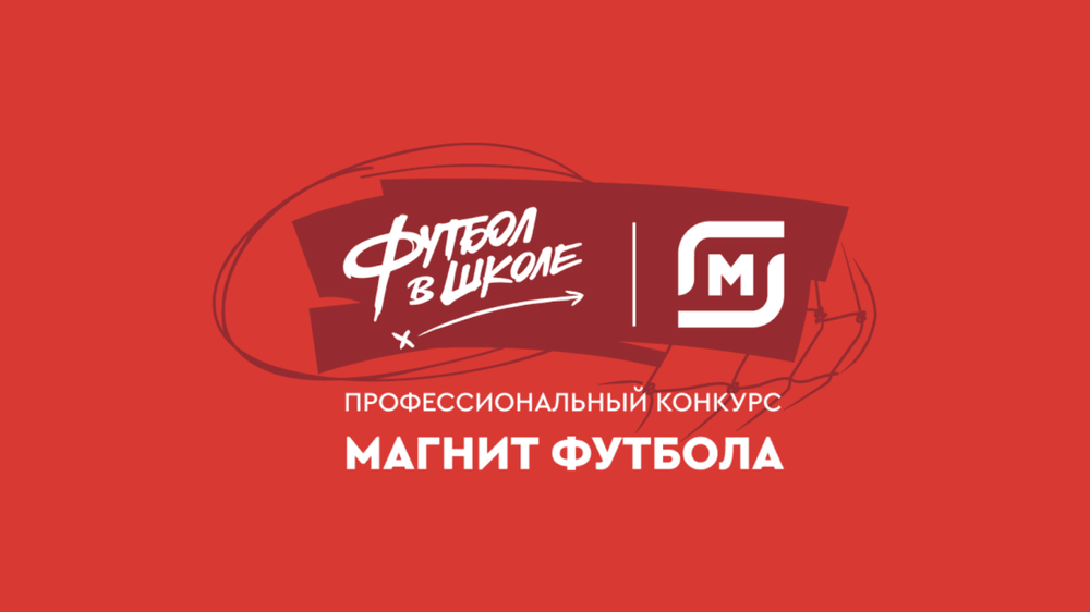 РФС и «Магнит» запустили второй сезон конкурса «Магнит футбола» среди педагогов