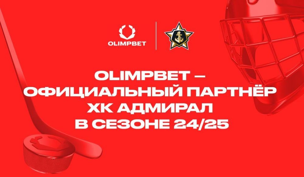 OLIMPBET стал официальным партнером ХК «Адмирал»