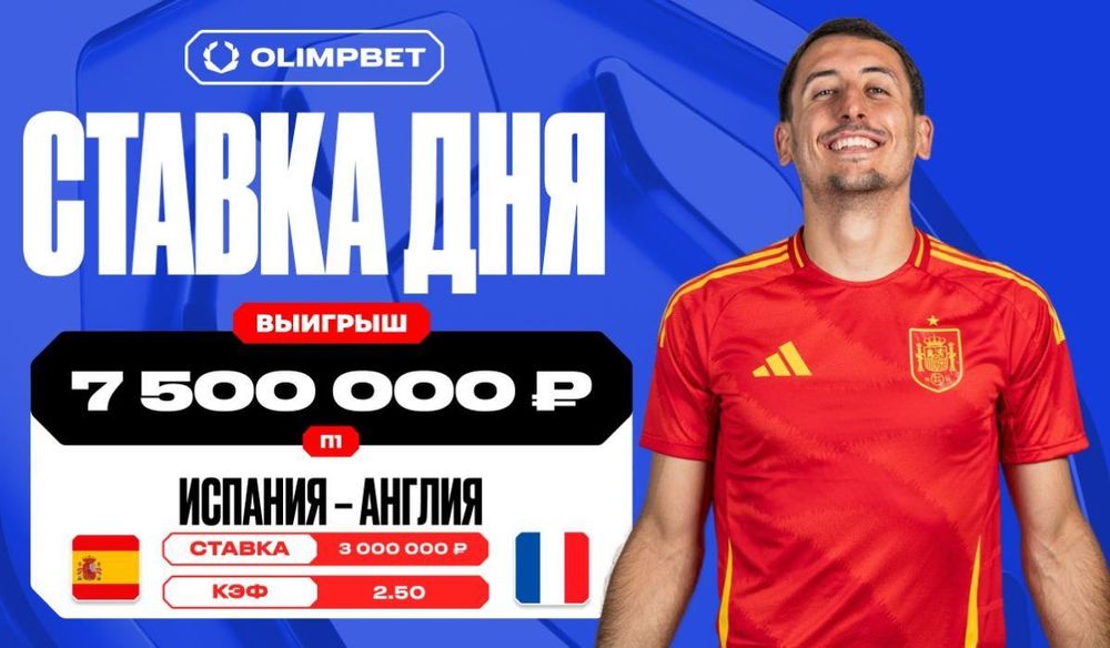 Клиент OLIMPBET сорвал куш в семь с половиной миллионов рублей на победе Испании Клиент OLIMPBET сорвал куш в семь с половиной миллионов рублей на победе Испании