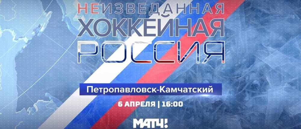 «Матч ТВ» открывает «Неизведанную хоккейную Россию». Ведущим станет бывший КВНщик