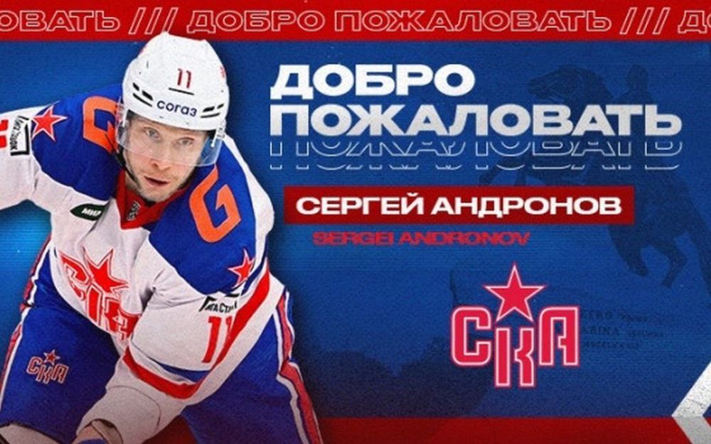  СКА подписал контракт с Сергеем Андроновым