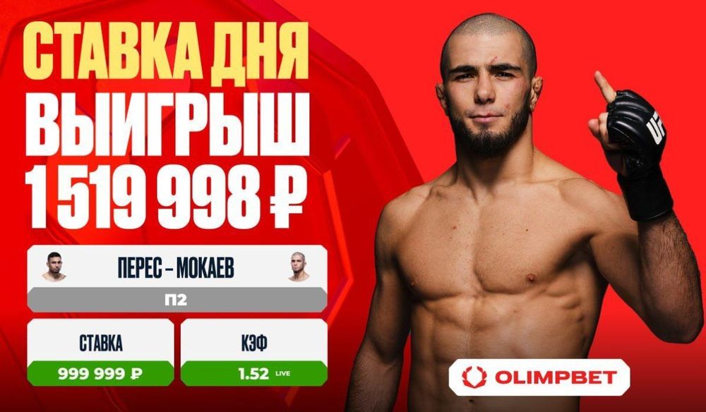 Клиент OLIMPBET выиграл 1 519 998 рублей на бое Переса и Мокаева