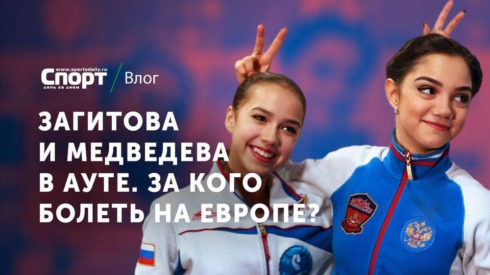 Загитова и Медведева в ауте. За кого болеть на чемпионате Европы по фигурному катанию