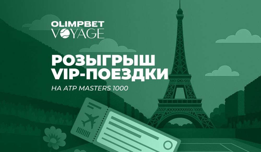 OLIMPBET разыгрывает поездку в Шанхай на теннисный турнир 