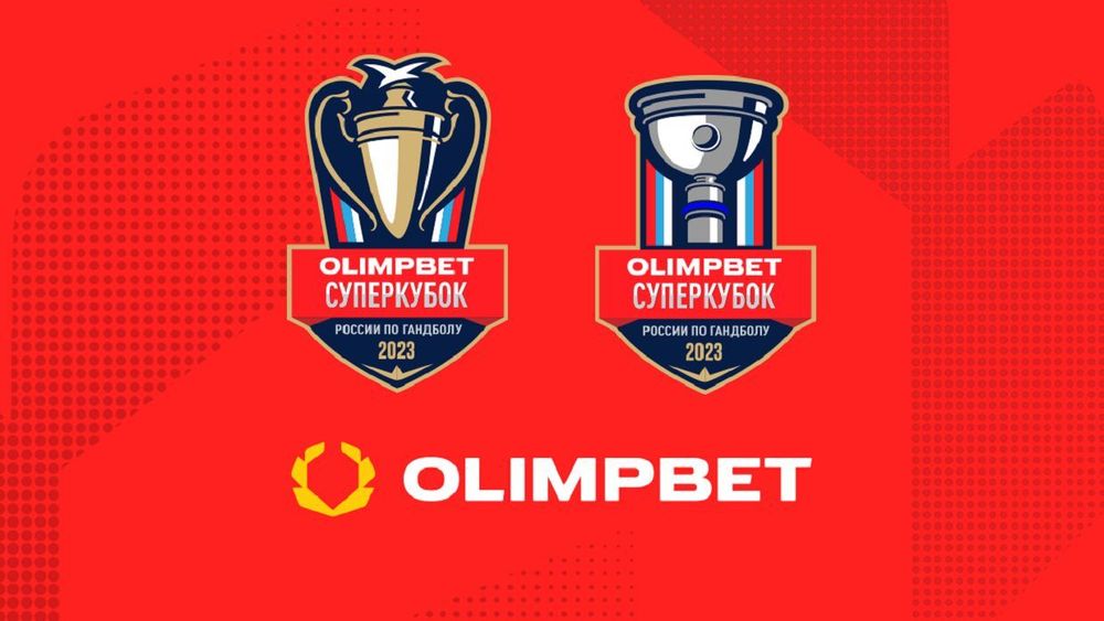 Olimpbet – титульный спонсор гандбольных Суперкубков-2023