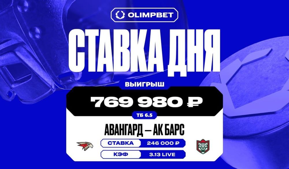 Сверхрезультативный третий период в матче «Авангарда» и «Ак Барса» принёс клиенту OLIMPBET 769 980 рублей