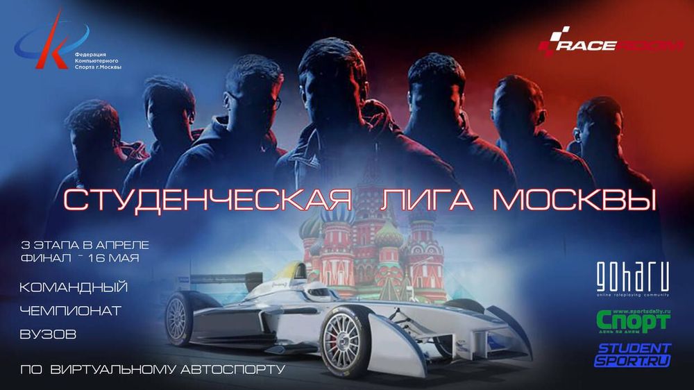 Первый чемпионат по виртуальному автоспорту среди студенческих команд ВУЗов в столице