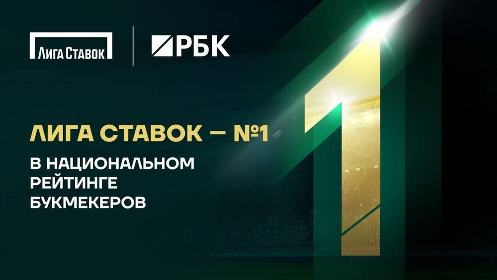 БК «Лига Ставок» – лидер Национального рейтинга букмекеров