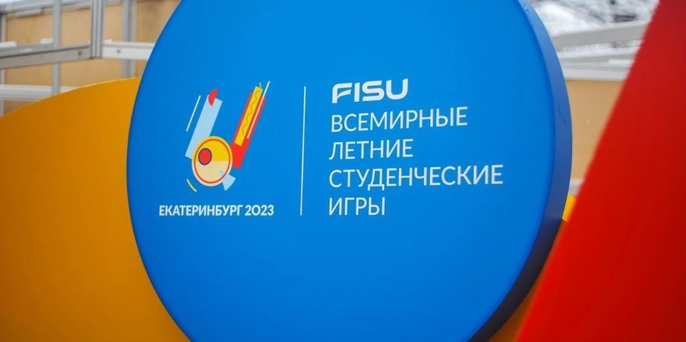 Универсиада-2023 не состоится в Екатеринбурге