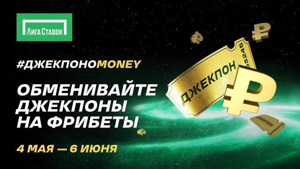 Новая акция от «Лиги Ставок»: менять джекпоны на фрибеты по выгодному курсу можно в течение месяца