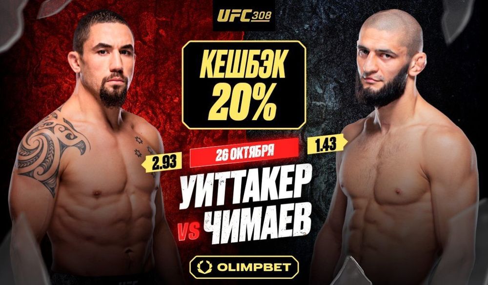 Кешбек 20% от OLIMPBET на бой Чимаева против Уиттакера на UFC 308 