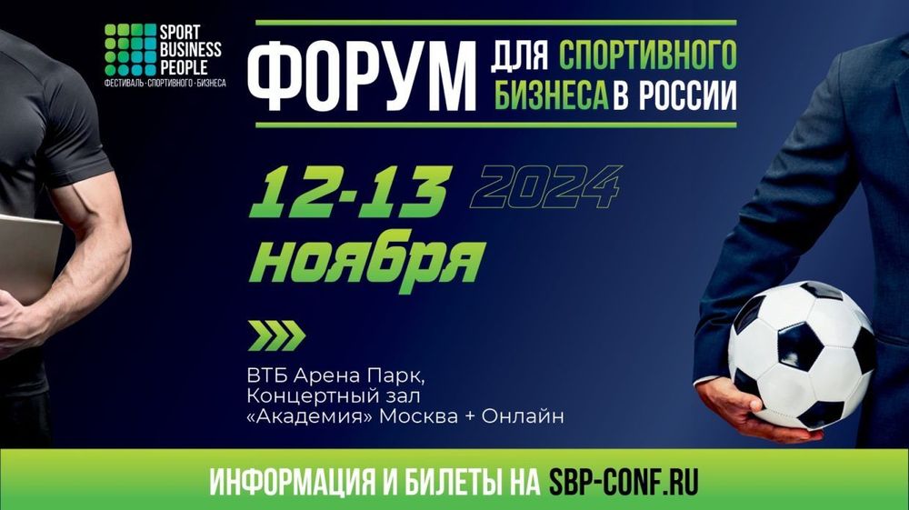 Фестиваль спортивного бизнеса SPORT.BUSINESS.PEOPLE 2024 пройдет в Москве