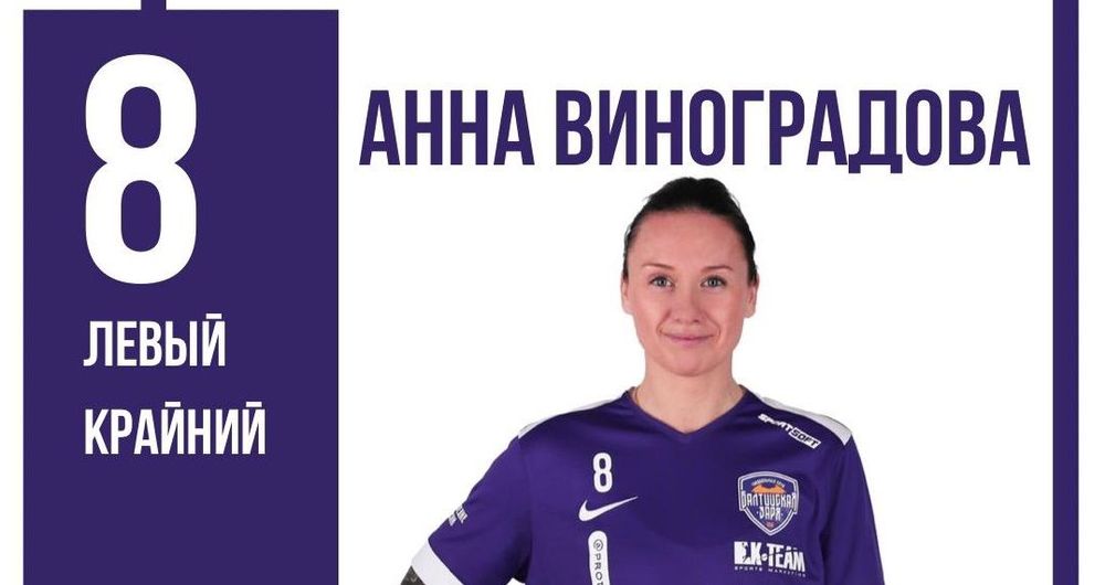 Анна Виноградова – новый игрок «Балтийской Зари»