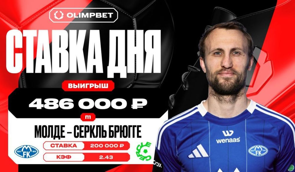 Победа «Мольде» принесла клиенту OLIMPBET выигрыш в 486 000 рублей