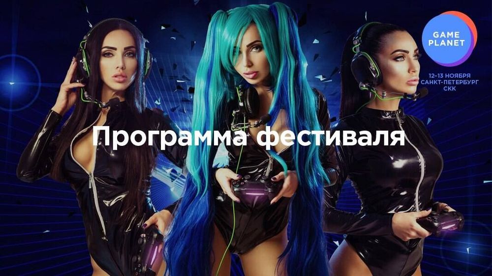 Расписание лекций на фестивале киберспорта Game Planet в СКК